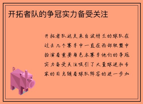 开拓者队的争冠实力备受关注