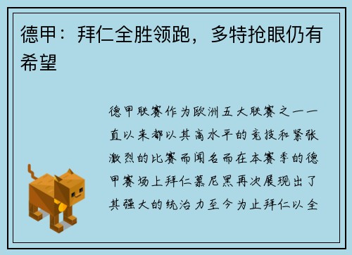 德甲：拜仁全胜领跑，多特抢眼仍有希望