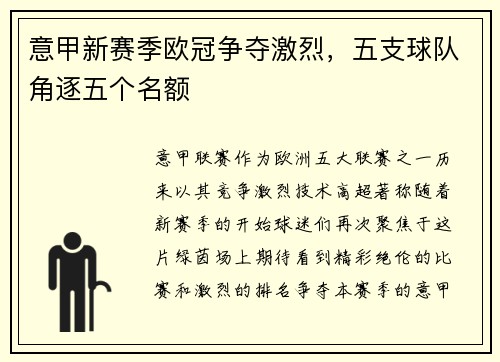 意甲新赛季欧冠争夺激烈，五支球队角逐五个名额