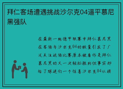 拜仁客场遭遇挑战沙尔克04逼平慕尼黑强队