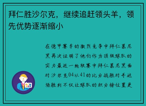 拜仁胜沙尔克，继续追赶领头羊，领先优势逐渐缩小