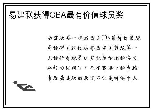 易建联获得CBA最有价值球员奖