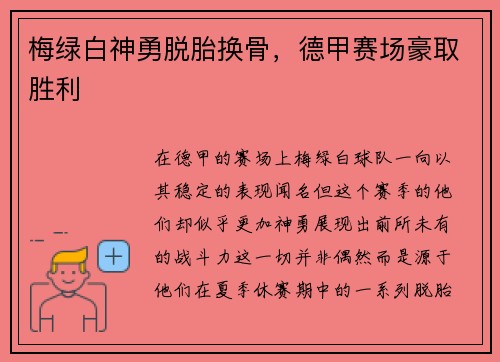 梅绿白神勇脱胎换骨，德甲赛场豪取胜利