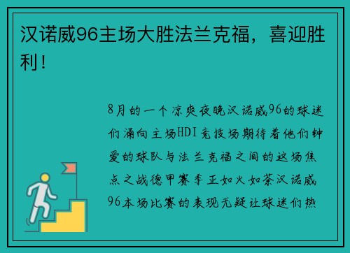 汉诺威96主场大胜法兰克福，喜迎胜利！