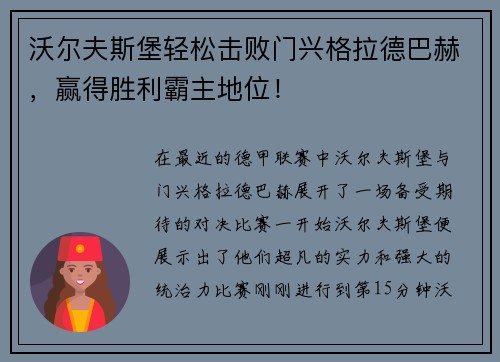 沃尔夫斯堡轻松击败门兴格拉德巴赫，赢得胜利霸主地位！