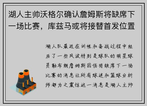 湖人主帅沃格尔确认詹姆斯将缺席下一场比赛，库兹马或将接替首发位置