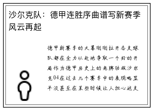 沙尔克队：德甲连胜序曲谱写新赛季风云再起