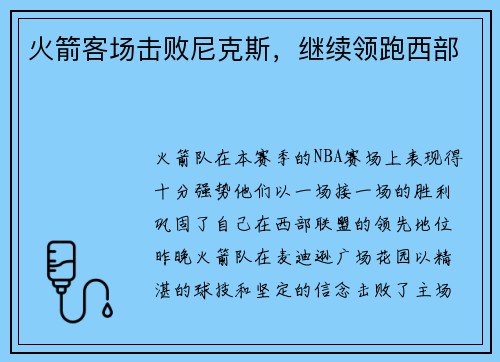 火箭客场击败尼克斯，继续领跑西部