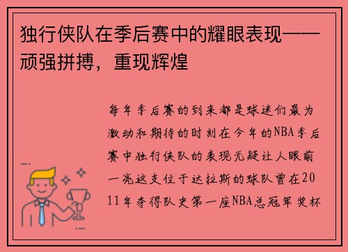 独行侠队在季后赛中的耀眼表现——顽强拼搏，重现辉煌