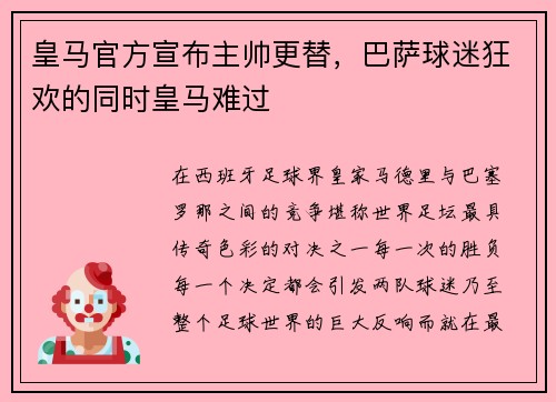 皇马官方宣布主帅更替，巴萨球迷狂欢的同时皇马难过