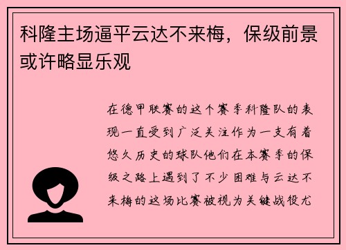 科隆主场逼平云达不来梅，保级前景或许略显乐观