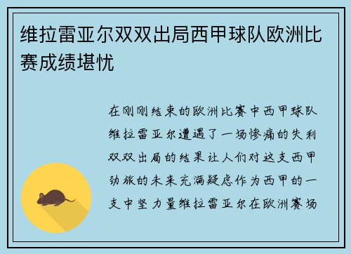 维拉雷亚尔双双出局西甲球队欧洲比赛成绩堪忧