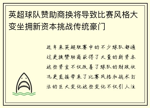 英超球队赞助商换将导致比赛风格大变坐拥新资本挑战传统豪门