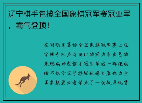 辽宁棋手包揽全国象棋冠军赛冠亚军，霸气登顶！
