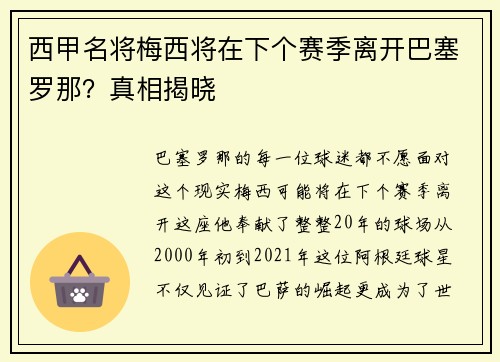西甲名将梅西将在下个赛季离开巴塞罗那？真相揭晓