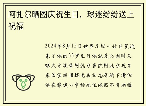 阿扎尔晒图庆祝生日，球迷纷纷送上祝福