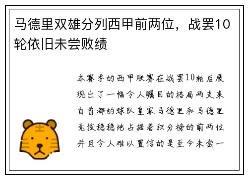 马德里双雄分列西甲前两位，战罢10轮依旧未尝败绩