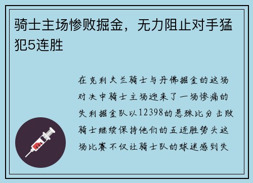 骑士主场惨败掘金，无力阻止对手猛犯5连胜
